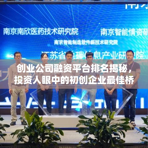 創(chuàng)業(yè)公司融資平臺(tái)排名揭秘，投資人眼中的初創(chuàng)企業(yè)最佳橋梁！
