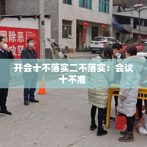 開會十不落實二不落實：會議十不準 