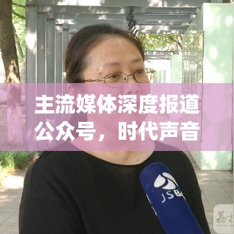 主流媒體深度報道公眾號，時代聲音，聚焦時事熱點