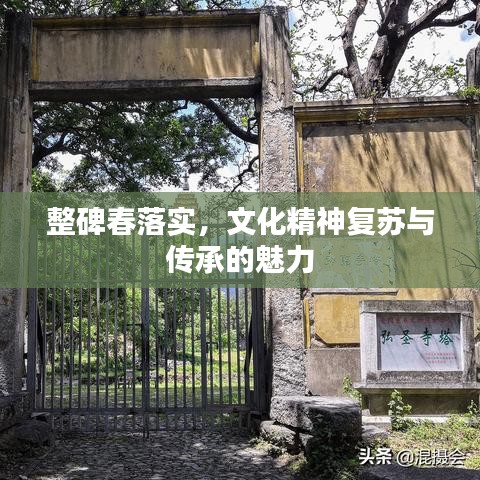 整碑春落實，文化精神復(fù)蘇與傳承的魅力