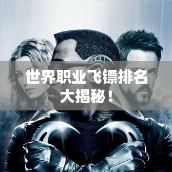 世界職業(yè)飛鏢排名大揭秘！