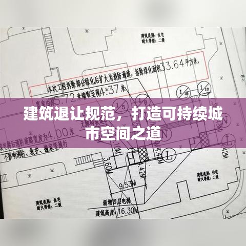 建筑退讓規(guī)范，打造可持續(xù)城市空間之道