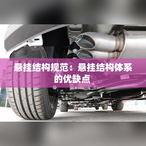 懸掛結(jié)構(gòu)規(guī)范：懸掛結(jié)構(gòu)體系的優(yōu)缺點 