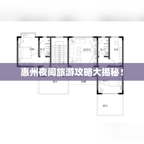 惠州夜間旅游攻略大揭秘！