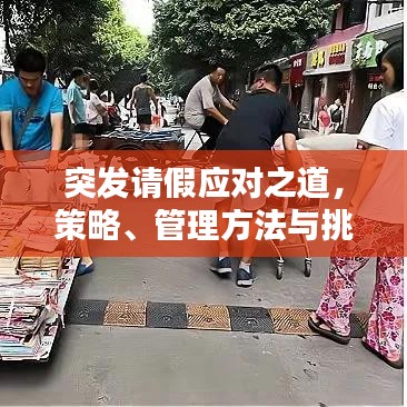 突發(fā)請假應對之道，策略、管理方法與挑戰(zhàn)解析