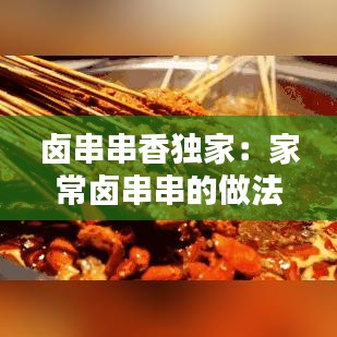 鹵串串香獨(dú)家：家常鹵串串的做法及配料 