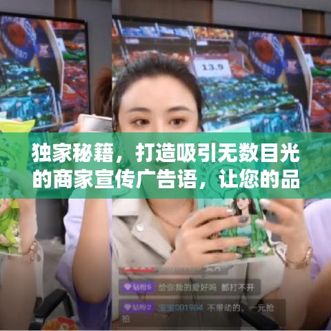 獨(dú)家秘籍，打造吸引無數(shù)目光的商家宣傳廣告語，讓您的品牌瞬間引爆流量！