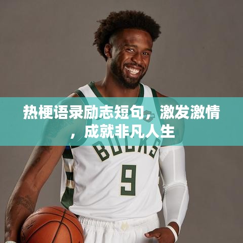 熱梗語(yǔ)錄勵(lì)志短句，激發(fā)激情，成就非凡人生