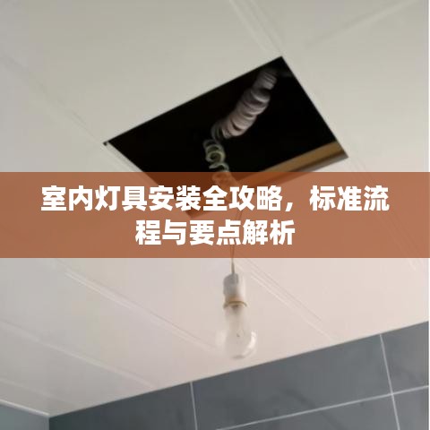 室內(nèi)燈具安裝全攻略，標準流程與要點解析