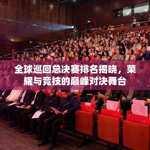 全球巡回總決賽排名揭曉，榮耀與競技的巔峰對決舞臺