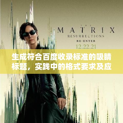 生成符合百度收錄標準的吸睛標題，實踐中的格式要求及應用策略解析！