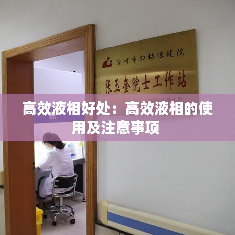 高效液相好處：高效液相的使用及注意事項(xiàng) 