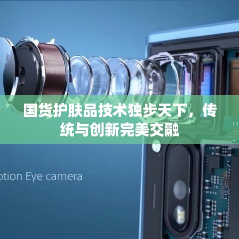 國(guó)貨護(hù)膚品技術(shù)獨(dú)步天下，傳統(tǒng)與創(chuàng)新完美交融