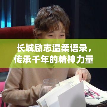長城勵(lì)志溫柔語錄，傳承千年的精神力量