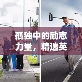 孤獨中的勵志力量，精選英文語錄助你前行