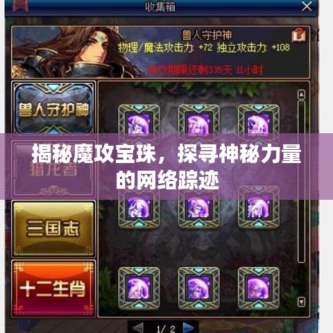 揭秘魔攻寶珠，探尋神秘力量的網(wǎng)絡(luò)蹤跡