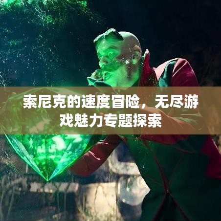 索尼克的速度冒險，無盡游戲魅力專題探索