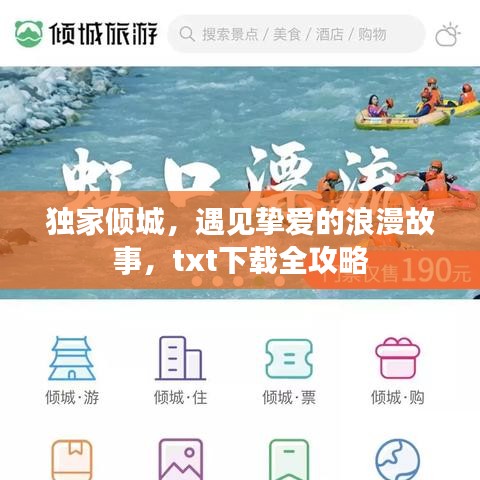 獨(dú)家傾城，遇見摯愛的浪漫故事，txt下載全攻略