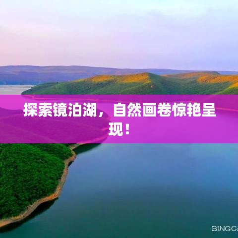 探索鏡泊湖，自然畫卷驚艷呈現(xiàn)！