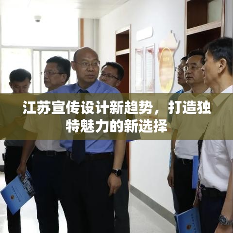 江蘇宣傳設計新趨勢，打造獨特魅力的新選擇