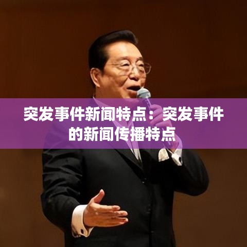突發(fā)事件新聞特點：突發(fā)事件的新聞傳播特點 