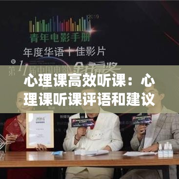 心理課高效聽(tīng)課：心理課聽(tīng)課評(píng)語(yǔ)和建議 