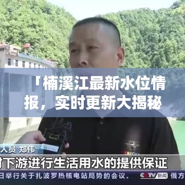 「楠溪江最新水位情報，實時更新大揭秘！」