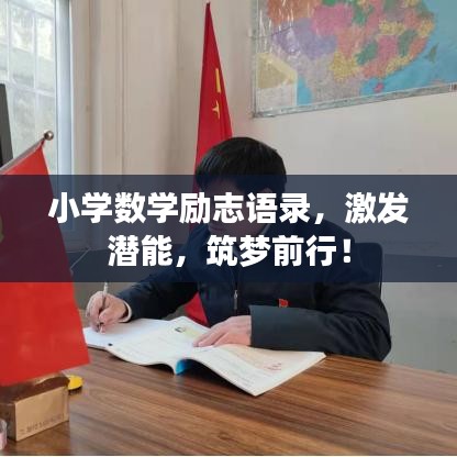 小學(xué)數(shù)學(xué)勵志語錄，激發(fā)潛能，筑夢前行！
