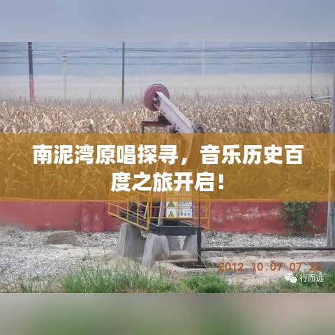 南泥灣原唱探尋，音樂歷史百度之旅開啟！