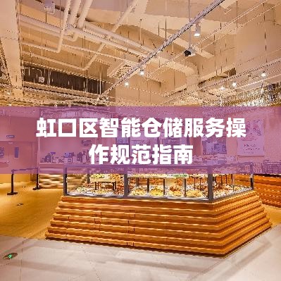 虹口區(qū)智能倉儲服務(wù)操作規(guī)范指南