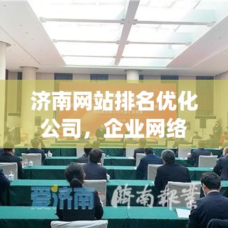 濟南網(wǎng)站排名優(yōu)化公司，企業(yè)網(wǎng)絡(luò)營銷的強力助推器