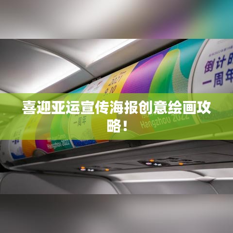 喜迎亞運(yùn)宣傳海報(bào)創(chuàng)意繪畫攻略！