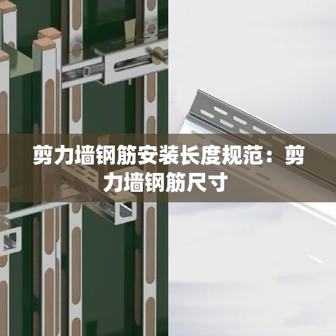 剪力墻鋼筋安裝長(zhǎng)度規(guī)范：剪力墻鋼筋尺寸 