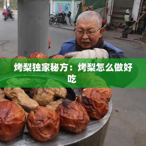 烤梨獨家秘方：烤梨怎么做好吃 