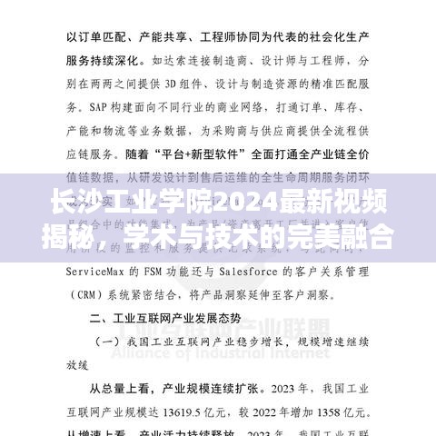 長沙工業(yè)學(xué)院2024最新視頻揭秘，學(xué)術(shù)與技術(shù)的完美融合