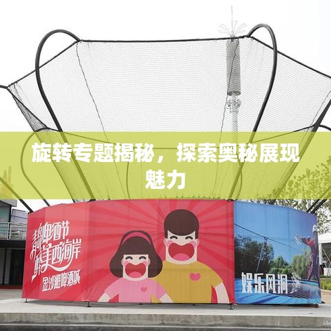 旋轉(zhuǎn)專題揭秘，探索奧秘展現(xiàn)魅力
