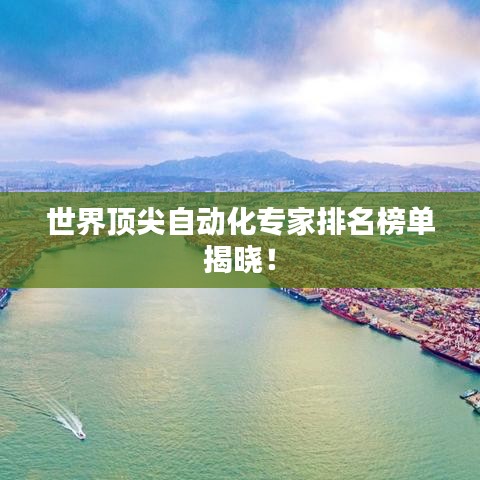世界頂尖自動化專家排名榜單揭曉！