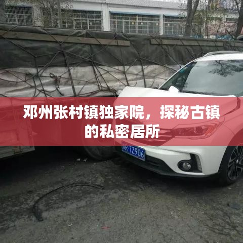 鄧州張村鎮(zhèn)獨(dú)家院，探秘古鎮(zhèn)的私密居所