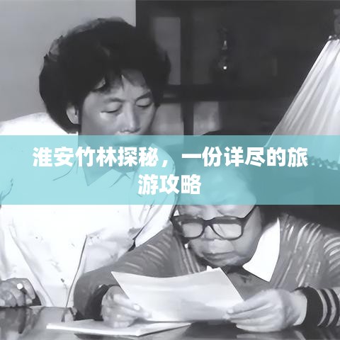 淮安竹林探秘，一份詳盡的旅游攻略