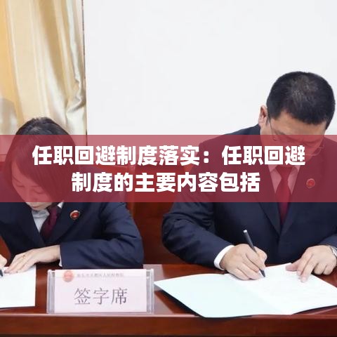 任職回避制度落實(shí)：任職回避制度的主要內(nèi)容包括 