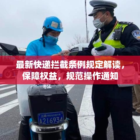 最新快遞攔截條例規(guī)定解讀，保障權(quán)益，規(guī)范操作通知