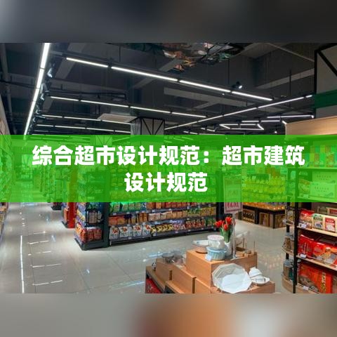 綜合超市設(shè)計規(guī)范：超市建筑設(shè)計規(guī)范 