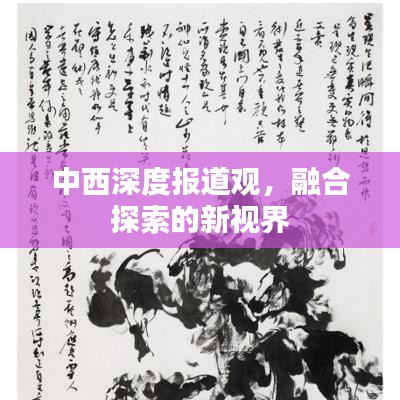 中西深度報(bào)道觀，融合探索的新視界