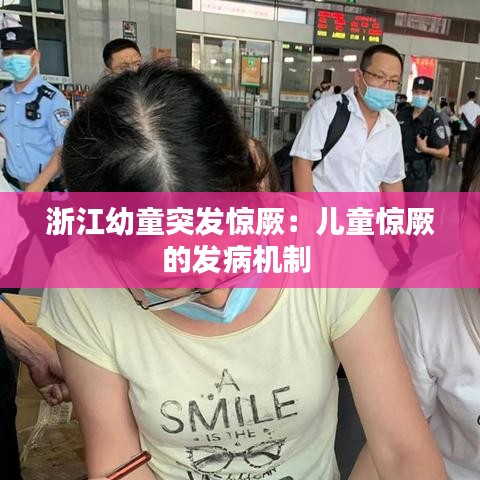 浙江幼童突發(fā)驚厥：兒童驚厥的發(fā)病機制 