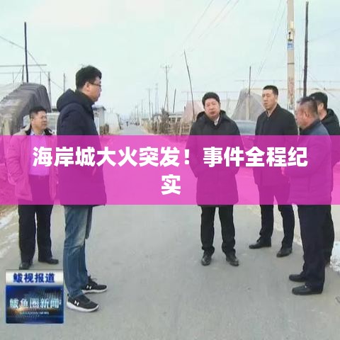 海岸城大火突發(fā)！事件全程紀實