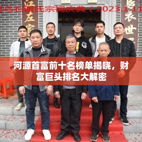 河源首富前十名榜單揭曉，財富巨頭排名大解密