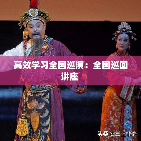 高效學習全國巡演：全國巡回講座 