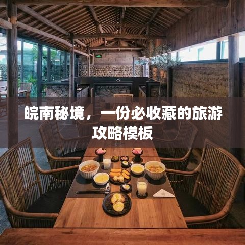 皖南秘境，一份必收藏的旅游攻略模板