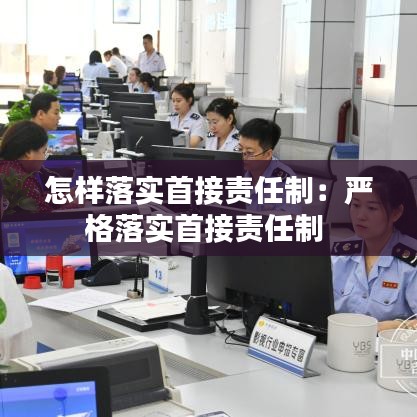 怎樣落實首接責任制：嚴格落實首接責任制 