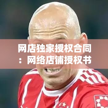 網(wǎng)店獨(dú)家授權(quán)合同：網(wǎng)絡(luò)店鋪授權(quán)書 